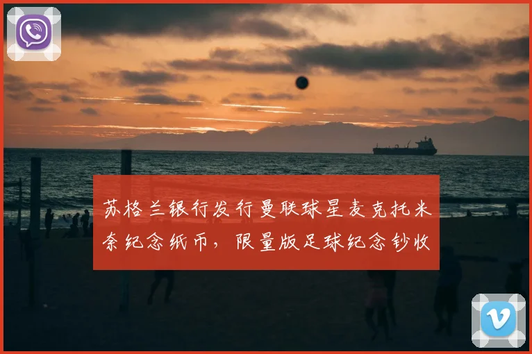 苏格兰银行发行曼联球星麦克托米奈纪念纸币,限量版足球纪念钞收藏指南