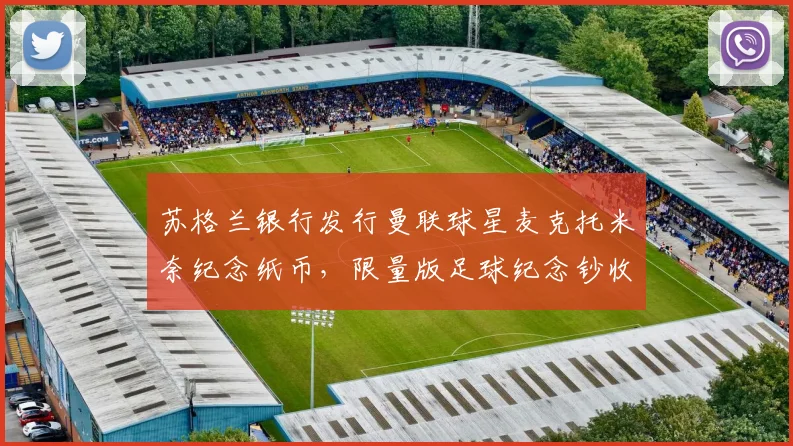 苏格兰银行发行曼联球星麦克托米奈纪念纸币,限量版足球纪念钞收藏指南